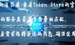   Token Store钱包是否骗人？深入分析与用户体验