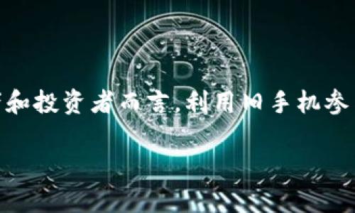 bianoti如何利用旧手机制作Tokenim，创造新的财富机会/bianoti  
旧手机, Tokenim, 加密货币, DIY项目/guanjianci

### 介绍

在现代社会中，科技发展迅猛，手机的迭代速度也越来越快。许多用户在购买新手机后，往往会将旧手机闲置，造成资源浪费。然而，旧手机实际上还有许多用途，尤其是在区块链和加密货币领域。最近，Tokenim这一新兴概念逐渐受到关注。本文将详细介绍如何利用旧手机制作Tokenim，探讨其潜在的财富机会，以及相关问题的深入解析。

Tokenim可以被视为新一代数字资产，作为一种创新的投资方式，吸引了越来越多的数字货币爱好者和投资者。在这篇文章中，我们将分享如何通过旧手机进入这一领域，从而实现个人财富的增长。此外，文中还会解答相关的疑问，帮助读者更深入地理解这一主题。

### 一、旧手机的价值

旧手机的多重用途

每个人几乎都会经历旧手机的积累，然而旧手机的价值不仅仅局限于其原本的使用功能。它们可以被转售、改造成其他工具，甚至可以参与区块链技术的应用。在经济迅速发展的今天，利用旧手机进行投资、节省资源、实现环保，都是实现个人财富增加的有效途径。

首先，将旧手机出售是一种直接的方式。许多二手市场提供了平台，可以让用户轻松出售旧手机，换取现金或其他物品。而在这场交易中，旧手机的剩余价值被重新发现，避免了资源浪费。

创造Tokenim的可能性

除了转售，旧手机也可以被改造成Tokenim的生成工具。通过下载安装相关的区块链应用，用户可以利用旧手机进行Tokenim的创建和管理。这样的操作不仅节省了采购新设备的成本，还能减少环境污染，对环保做出贡献。

### 二、什么是Tokenim

Tokenim的定义

要理解如何利用旧手机制作Tokenim，首先需要了解什么是Tokenim。Tokenim是一种基于区块链技术的数字资产，可以代表某种价值、权益或资产。这种数字代币不仅可以用来进行交易，也可以用于投资、筹款和激励等多种场景。

具体来说，Tokenim可以分为几个主要类型，包括实用代币、证券代币、稳定币等。在不同的场景下，Tokenim的功能和用途也有所不同，用户需要根据自己的需求和市场情况选择合适的Tokenim。

Tokenim的市场潜力

近年来，随着区块链技术的逐渐成熟，Tokenim的市场需求不断增加。许多企业和个人开始意识到其潜在的商业价值，逐渐进入这一市场。对于普通用户而言，制作和持有Tokenim不仅可以实现财富的增值，还可以参与到新兴的金融科技潮流中。

### 三、利用旧手机制作Tokenim的步骤

步骤一：准备旧手机

第一步是选择一部性能较好的旧手机，以确保其能够顺利运行所需的软件和应用。没有性能强大的新手机，旧手机仍然能够在一定程度上完成Tokenim的生成和管理。

确保操作系统是最新版本，以便支持最新的区块链技术。对于较老款的手机，可能需要卸载一些不必要的软件，以释放内存和存储空间，提高手机的运行效率。

步骤二：安装区块链应用

在准备好旧手机后，用户可以根据需要选择合适的区块链应用进行安装。例如，用户可以选择以太坊（Ethereum）或其他支持Tokenim创建的平台。在下载和安装时，确保选择官方渠道，以确保软件的安全性。

步骤三：创建Tokenim

按照应用的指引，用户可以创建自己的Tokenim。通常，这个过程包括定义Tokenim的名称、符号、数量等基本参数。在创建过程中，用户需要仔细考虑如何设计Tokenim，以使其更具市场吸引力和投资价值。

步骤四：管理和推广Tokenim

创建好Tokenim后，用户需要学习如何在市场上管理和推广它。可以通过社交媒体、加密货币社区和论坛等渠道进行宣传，吸引潜在的投资者和用户。此外，用户还可以参与相关的线上活动，提升Tokenim的知名度。

### 四、相关问题解析

#### 1. 旧手机制作Tokenim的成本是多少？

制作Tokenim所需的投资和成本分析

制作Tokenim的成本主要包括旧手机的维护费用和区块链应用的一些潜在费用。虽然旧手机自身的价值不高，但为了确保其可以正常运作，用户可能需要花费一些时间来更新软件或解决一些技术问题。

区块链应用的费用方面，有些应用可能需要支付某种形式的手续费，例如网络手续费。此外，一些平台可能会提供增值服务，用户也可以选择是否使用。总的来说，制作Tokenim的初期投入相对较低，适合许多用户尝试。

#### 2. 如何确保Tokenim的安全性？

保护数字资产的最佳实践

在制作和管理Tokenim的过程中，安全性对于用户尤其重要。首先，确保所安装的应用都是来自官方渠道，避免潜在的病毒和恶意软件影响手机的安全性。此外，用户还需要对自己的私人密钥进行妥善保管，避免泄露。使用安全性更高的钱包进行存储，也可以有效降低风险。

用户还可以考虑定期更换密码，更新软件，保持手机的安全性。同时，增强手机的物理安全性，例如使用屏幕锁，防止未经授权的访问，进一步降低风险。

#### 3. Tokenim市场的前景如何？

探讨Tokenim市场的发展趋势

Tokenim市场近年来呈现出快速增长的趋势，越来越多的企业和个人开始意识到其潜在的商业价值。目前，许多国家和地区对加密货币和区块链技术的态度逐渐转变，相关政策环境也在逐步改善。

此外，Tokenim的金融创新和技术进步也为市场带来了新的活力。越来越多的项目通过Tokenim进行融资，吸引了大量投资者。因此，可以说Tokenim市场的前景非常广阔，潜在用户和投资者可以着眼于这一领域，找到适合自身的机会。

#### 4. 旧手机在制作Tokenim的限制和问题？

旧手机在制作Tokenim过程中的挑战及解决方法

尽管旧手机具有一定的利用价值，但在制作Tokenim的过程中仍然存在一些限制。例如，旧手机的性能可能不足以支持某些复杂的应用或网站。在此情况下，用户可以选择更加轻便的应用，避免占用过多资源。

此外，旧手机的硬件老化也可能导致操作异常，在这样的情形下，用户可以考虑更换一些老旧的配件，例如电池。这样做不仅能提高手机的运行速度，还能延长使用寿命，为Tokenim的制作提供便利条件。

#### 5. 如何选择合适的Tokenim应用？

为你的需求选择最佳Tokenim应用的指南

在市场上，提供Tokenim制作功能的应用和平台有很多。在选择合适的应用时，用户需要考虑几个关键因素

首先，应用的用户评价和信誉非常重要。用户可以通过查看相关评论和评分来初步判断一个应用的信任度。其次，应用的功能是否符合自己需求也是必须考虑的方面。不同类型的Tokenim应用可能提供的功能和服务也会不同，用户需要根据自己的用途作出选择。同时，界面的友好程度和操作的简便性也是影响决定的因素之一。

最后，用户还需关注应用的安全性。选择具有良好安全保障措施和技术支持的应用，可以有效保护用户的资产和信息安全，从而顺利进入Tokenim的制作和交易阶段。

### 结论

本文详细介绍了如何利用旧手机制作Tokenim的过程及其潜在的财富机会。随着区块链技术的不断发展，Tokenim的市场前景十分乐观。对于普通消费者和投资者而言，利用旧手机参与这一新的数字资产市场，不仅可以实现资源的合理利用，还能够为个人财富的增长提供新的可能性。

希望读者在阅读后，能对如何利用旧手机制作Tokenim有一个清晰的认识，并通过实践探索出更多的可能，成就自己的财富梦想。