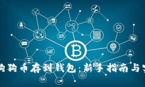 怎样将狗狗币存到钱包：新手指南与实用技巧