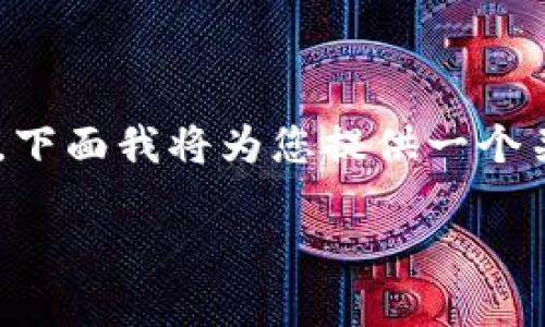 在讨论tokenim公钥泄漏时，我们需要明确相关概念和它们的潜在影响。下面我将为您提供一个关于“tokenim公钥泄漏”的详细分析，并在此基础上，解答一些相关问题。

tokenim公钥泄漏影响与应对策略详解