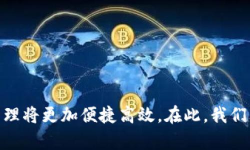   USDT-TRC20钱包的使用指南：如何安全高效管理您的数字资产 / 
 guanjianci USDT-TRC20, 钱包使用, 数字货币, 加密资产 /guanjianci 

前言
在数字货币的世界里，稳定币成为了越来越多用户的选择，USDT（Tether）作为最受欢迎的稳定币之一，广泛应用于加密货币的交易和投资中。相比于ERC20（以太坊网络上一种代币标准），TRC20（波场网络上的代币标准）的USDT具备更低的交易费用和更快的转账速度。因此，了解USDT-TRC20钱包的使用方法，将极大地提升我们在数字货币市场中的效率和安全性。

一、USDT-TRC20钱包的选择
在使用USDT-TRC20之前，首先需要选择一个合适的钱包。以下是几种推荐的钱包类型：
1. **硬件钱包**：例如Ledger和Trezor等。硬件钱包提供了非常高的安全性，适合长期存储大额的USDT。这些设备通过物理连接来保证私钥的安全。
2. **软件钱包**：如TronLink、iToken等专为波场网络设计的软件钱包。这类钱包便于快速访问和交易，适合频繁交易的用户。
3. **交易所钱包**：一些大型交易所（如币安、火币网等）也提供USDT-TRC20的存储，但对于安全性要求高的用户，不推荐长期存放在交易所。）
在选择钱包时，应考虑钱包的安全性、使用便捷性以及是否支持USDT-TRC20。

二、如何创建USDT-TRC20钱包
创建USDT-TRC20钱包的步骤相对简单。以软件钱包TronLink为例，以下是使用流程：
1. **下载并安装**：访问TronLink官网或应用商店，下载并安装钱包应用。
2. **创建新钱包**：打开应用后，选择“创建新钱包”。此时你需要设置一个安全的密码，并确保记录下来。
3. **备份助记词**：创建钱包后，系统会生成一组12-24个的助记词，这是你钱包的唯一标识，确保将其安全保存，因为在发生设备丢失或损坏时，这组助记词是恢复钱包的唯一方式。
4. **完成设置**：确认助记词无误后，完成其他相关设置即可。你的USDT-TRC20钱包创建完成。

三、如何充值USDT-TRC20
充值USDT-TRC20的方法有多种，主要有以下几种方式：
1. **通过交易所充值**：在大型交易所上买入USDT-TRC20，选择“提币”功能，将USDT提到你的钱包地址。访问你的钱包，复制钱包地址，确定提取的网络为TRC20，输入地址后即可完成充值。
2. **通过P2P交易**：在某些平台进行P2P交易，可以直接与其他用户交换USDT。在交易完成后，将USDT发送到你的钱包中。
3. **通过场外交易**：你可以与信任的朋友或在线社区互动，寻求USDT交易，并通过钱包地址进行划账。

四、如何使用USDT-TRC20进行转账
转账USDT-TRC20的过程比较简单。以下为详细步骤：
1. **打开钱包**：启动你的USDT-TRC20钱包，选择你要转账的USDT。
2. **选择转账功能**：在钱包内部（TronLink的“发送”功能），输入对方的TRC20地址。如果对方在同一个交易所内，也可以直接使用该交易所的ID。
3. **填写金额**：输入你要转账的数量，注意在网络手续费方面留够空余。
4. **确认交易**：仔细检查接收地址和转账金额，确认无误后进行确认，等待交易完成。
5. **查看交易记录**：在“交易记录”页面，可以随时查看转账的状态，包括成功的交易和待处理的交易。

五、USDT-TRC20钱包的安全性
在数字资产流通的市场中，安全性是极其重要的一环。以下是一些确保USDT-TRC20钱包安全性的方法：
1. **保护私钥**：无论是软件还是硬件钱包，私钥都是唯一的钥匙，丢失私钥即意味着无法找回钱包。确保妥善保管，与他人分享私钥非常危险。
2. **使用二步验证**：对于支持二次验证功能的钱包，务必启用这一选项，增加账户的安全性。
3. **定期更新钱包应用**：确保你使用的钱包软件是最新版本，防止已知漏洞导致的安全风险。
4. **小心网络安全**：避免在公共Wi-Fi下进行交易，确保你的设备具备良好的防病毒软件以及防火墙设置。

六、相关问题探讨
问题1：USDT-TRC20与USDT-ERC20的区别是什么？
USDT-TRC20与USDT-ERC20的主要区别在于两个区块链的技术基础、转账速度和手续费收取方式。TRC20基于波场（Tron）网络，这个网络专门为支持高吞吐量的应用而设计，从而实现更快的交易确认时间。TRC20的转账速度通常在几秒钟内完成，由于其高效设计，手续费也通常比ERC20低。而ERC20是基于以太坊网络的一种标准，它的交易速度相对较慢，且因为以太坊网络的拥堵情况，手续费（即“Gas费”）常常会上涨。

USDT在不同网络间可以自由转换，但由于技术限制和转账速度的差异，用户在选择时要根据自己的使用场景以及急需资金流动的需求来决定使用哪一种。而对于交易频繁的用户，推荐使用TRC20标准的USDT，因为它的速度快、费用低。

问题2：如何确保在交易过程中防止诈骗？
在加密货币交易环节中，诈骗事件时有发生，因此用户需格外小心。为避免掉入诈骗陷阱，应注意以下几个方面：
1. **核对地址**：在进行转账时，务必核实接收方的地址，在复制粘贴的过程中可能会因恶意软件劫持而出现错误地址。建议使用二维码或直接通过其他安全的方式进行确认。
2. **选择正规平台**：进行交易时，选择知名的交易平台或地产商。记住，“天上不会掉馅饼”，那些声称投资回报率极高的项目往往都不可追问真实性。
3. **谨慎对待陌生邀请**: 通过社交平台接到陌生用户发来的交易邀请时，务必保持警惕，通常这是一种诈骗行为。
4. **多重验证**：如果交易平台或钱包支持多重身份验证，建议启用以增加安全性。在进行大额交易时，可以选择更加复杂的交易验证流程。

问题3：USDT-TRC20的使用场景有哪些？
USDT-TRC20因其高效、低费用等特点，被广泛应用于多个场景：
1. **交易套利**：因为USDT的广泛使用，市场上不断涌现出跨交易平台的价格差异，投资者可以利用这些差异进行套利。
2. **快速支付**：无论是在国际在线商户，还是在网站外部交易，USDT-TRC20因其低手续费和快速转账的独特优势，成为了一种理想的跨境支付方式。
3. **资产稳定储存**：USDT本质上是一种稳定币，可以避免加密市场的波动带来的风险，非常适合短期或中期持有。
4. **借贷和DeFi参与**：越来越多的平台正在允许用户以USDT作为抵押进行借贷，用户可以选择根据市场变动借入其他加密资产，增加投资收益。

问题4：如果忘记了钱包密码，该怎么办？
忘记钱包密码是一个常见的问题，具体解决方法依赖于你所使用的钱包类型：
1. **硬件钱包**：如果你使用的是硬件钱包，通常可以通过恢复选项或助记词进行重新设置。务必确保备份助记词，若没有，将很难恢复。
2. **软件钱包**：若使用的是软件钱包，通常可以通过邮件找回或使用助记词恢复。如果没有助记词，可能无法恢复。
3. **向客服求助**：如果在交易所或服务平台遇到问题，要及时联系其客服咨询帮助，部分平台提供找回账户的解决方案。

问题5：如何将USDT-TRC20转换为其他数字货币？
将USDT-TRC20转换为其他数字货币的方式主要包括：
1. **通过交易所兑换**：将USDT-TRC20存入大型数字货币交易所（如币安），你可以直接将它兑换成比特币、以太坊等各种数字资产，只需选择对应的交易对，然后按照交易流程进行操作。
2. **使用去中心化交易所（DEX）**：一些去中心化交易所允许用户用USDT-TRC20进行直接兑换，这样可以避免在中心化交易所的资金风险。
3. **P2P交易方式**：通过朋友之间的私下交易，可以实现USDT-TRC20和其他数字资产的直接交换，省去手续费和时间成本。

总结
USDT-TRC20钱包的使用并不复杂，用户只需掌握其创建、充值、转账等基本操作，而且在保障安全的同时灵活应用，以应对快速变化的数字货币市场。日后，随着区块链技术的不断创新，数字资产管理将更加便捷高效。在此，我们希望每位投资者都能在数字货币的世界中，安全、理智地进行交易，并从中获取应有的收益。