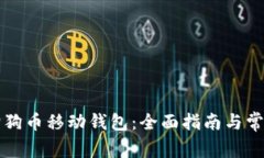 怎样使用狗狗币移动钱包：全面指南与常见问题