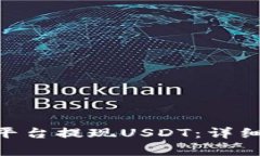 如何在Tokenim平台提现USDT：详细步骤与注意事项