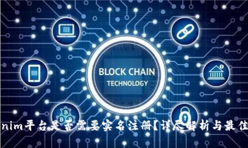 Tokenim平台是否需要实名注册？详尽解析与最佳实践