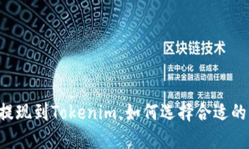 币安提现到Tokenim，如何选择合适的网络？