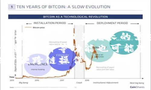   以太坊浏览器钱包全解析：安全性、使用方法及最佳选择 / 

 guanjianci 以太坊, 浏览器钱包, 加密货币, 钱包安全 /guanjianci 

什么是以太坊浏览器钱包？
以太坊浏览器钱包是一种通过浏览器直接访问的数字货币钱包，用户可以在该钱包中存储、管理和交易以太坊（ETH）及其基于智能合约的代币。浏览器钱包相对于桌面钱包和移动钱包的优势在于可随时随地访问，同时也更加易于使用和管理。用户只需在支持以太坊的钱包网站上注册，即可创建一个钱包地址，进行交易。
浏览器钱包提供了用户友好的界面，使得初学者也能快速上手，在链接钱包与以太坊区块链交互时，它在安全性和方便性之间做出了平衡。很多知名的浏览器钱包如MetaMask和MyEtherWallet都具有很高的安全性和良好的用户体验，是目前以太坊用户常用的工具。

以太坊浏览器钱包的工作原理
以太坊浏览器钱包的工作原理围绕其提供的用户界面、区块链交互和密钥管理展开。用户首先通过浏览器访问钱包的官方网站或下载相应的浏览器扩展。接着通过创建或导入钱包，用户可以生成一个以太坊地址和私钥，这些信息用于确认交易和管理资产。
每当用户发送或接收以太坊时，浏览器钱包通过与以太坊网络中的节点进行沟通，记录每一笔交易。钱包内的余额、交易记录以及代币的变动都可以在界面上实时更新，这种透明性和可追踪性是区块链技术的一大优势。此外，浏览器钱包的开发者通常会使用技术手段保护用户的私钥，例如本地存储或加密，这样可以降低安全风险。

使用以太坊浏览器钱包的步骤
使用以太坊浏览器钱包的步骤相对简单。首先，用户需要选择并进入一个支持以太坊的钱包网站或扩展，比如MetaMask。然后，根据网站的指导进行注册，通常需要提供一些基础信息并设置一个强密码。
用户可以选择创建一个新的钱包或导入一个已有的钱包。在创建新钱包时，钱包服务提供商会生成一个助记词，这个助记词非常重要，因为它是用来恢复钱包的。用户应妥善保管，并确保不与他人分享。
一旦设置完成，用户便可以开始接收以太坊。只需将自己钱包的ETH地址分享给其他人，或在交易所购买ETH并将其指定到该地址即可。此外，用户也可以使用浏览器钱包进行代币交易、参与DeFi（去中心化金融）项目等。

以太坊浏览器钱包的安全性
在虚拟货币的世界中，安全性是用户最关心的问题之一。以太坊浏览器钱包的安全性通常由多个因素共同决定，包括私钥的管理、用户的使用习惯和钱包服务商本身的安全措施。
首先，私钥的安全至关重要，浏览器钱包应该保证私钥不被泄漏。优秀的钱包服务商会采用加密手段保护私钥，并且不会在服务器上存储用户的私钥。用户也可以选择在本地生成和管理私钥，这样能进一步提高安全性。
其次，用户的安全习惯也至关重要。用户需要定期更新密码，不随意共享助记词，避免在公共网络下频繁使用钱包。另外，二次验证（2FA）也是一种有效的安全策略，许多钱包都提供这一功能以防止未经授权的访问。
最后，选择一个信誉良好的钱包服务商也非常重要。用户可以通过查看社区评价、论坛讨论和官方文档来判断钱包的安全性。同时，各个钱包服务商也会定期更新其软件以修复漏洞，用户应确保及时更新钱包，以获得最佳的安全保障。

以太坊浏览器钱包的比较与选择
市场上有多种以太坊浏览器钱包，用户在选择时应根据自身需求和风险承受能力进行比较。以MetaMask为例，这是目前最流行的浏览器钱包之一，它的操作界面非常简单，且支持多种以太坊代币。同时，MetaMask还集成了去中心化交易所（DEX）功能，用户可以直接在钱包中进行交易，非常方便。
另一款知名的钱包是MyEtherWallet（MEW）。它允许用户完全控制自己的私钥，同时支持硬件钱包的连接，如Ledger和Trezor，因此提供了更高的安全性。但相较于MetaMask，MEW的用户界面相对复杂一些，适合有一定经验的用户使用。
还有如Atomic Wallet、Trust Wallet等其他选项，适合不同类型的用户。在选择钱包时，除了关注功能外，用户还应了解钱包是否符合自己的使用习惯、是否支持多链资产管理以及是否有社区支持。

常见问题解答

1. 如何保护我的以太坊浏览器钱包？
保护以太坊浏览器钱包的主要措施包括使用强密码、启用二次验证机制、定期更改密码以及对私钥和助记词进行妥善管理。此外，用户应尽可能在安全的网络环境下操作，避免在公共场所的Wi-Fi下进行敏感交易。
首先，用户需要确保其使用的设备处于安全状态，安装最新的防病毒软件，定期对设备进行全面扫描。其次，私钥和助记词是访问钱包的重要信息，用户应在物理上安全地储存这些信息，例如写在纸上并存放在安全的地方。
在使用浏览器钱包时，用户应该仔细检查URL，以防访问钓鱼网站。确保官方网站的链接没有错误，并考虑使用书签来直接访问。访问之前，可以先进行一次互联网搜索，了解时候是官方地址。

2. 为什么选择以太坊浏览器钱包而不是其他类型的钱包？
选择以太坊浏览器钱包的主要优势是其便利性、可访问性和用户界面的友好性。用户可以通过浏览器任何时间、在任何地点访问钱包，而不需要安装额外软件。这种即时性的访问使得用户能够迅速进行交易、管理资产，特别适合频繁进行小额交易的用户。
此外，许多以太坊浏览器钱包还提供了扩展功能，用户可以在进行Dapp（去中心化应用）交互时，实现无缝对接。例如，不少DeFi项目和NFT市场都支持通过浏览器钱包连接，使得用户的操作更加简便。
最后，浏览器钱包通常会集成一些交易所的功能，用户可以在钱包内直接兑换资产，免去连接其他交易所的麻烦。这种一站式的服务结合了便捷与集中化的优势，对于大型用户而言尤其吸引人。

3. 以太坊浏览器钱包有哪些常见的误区？
用户在使用以太坊浏览器钱包时，可能存在一些误区，最常见的错误之一是低估了安全性的重要性。许多人认为只要是使用知名的钱包服务，就不需要那么担心安全性实际上，许多安全问题都与用户的使用习惯相关。
另一个常见的误区是认为浏览器钱包是完全安全的，因为它们在线存在。实际上，任何在线服务都有可能受到网络攻击，用户需要做好各项安全准备。另外，用户还常常忽视了定期备份的重要性，失去助记词或私钥就意味着无法恢复钱包，可能导致资产损失。
此外，有些用户对每次交易的费用（网络费）不够关注，在以太坊网络高峰期，会出现交易费用飙升的现象，用户需在交易前做好相关预算，避免因网络费用而影响交易体验。

4. 如何恢复我的以太坊浏览器钱包？
恢复以太坊浏览器钱包的关键在于找到用户在创建钱包时记录的助记词或私钥。若用户仍然拥有这些信息，便可轻松地通过钱包网站或应用进行恢复。每个浏览器钱包的恢复步骤可能略有不同，但大致上用户需选择相应的恢复钱包选项，并根据提示输入助记词或私钥。
例如，在MetaMask中，用户只需安装浏览器扩展，选择“导入钱包”，然后输入助记词即可完成恢复。对于MyEtherWallet，用户需要访问官网，选择“访问我的钱包”，输入所需信息即可恢复。在恢复时，请确保使用安全的网络环境，避免在公共场合进行敏感操作。
恢复后，用户应进行一次全面检查，确保所有资产均已正常显示，并更新密码或安全设置，防止潜在的安全隐患。

5. 以太坊浏览器钱包的未来发展趋势是什么？
以太坊浏览器钱包的未来发展趋势主要围绕着更高的安全性和更好的用户体验展开。随着区块链技术的不断进步，浏览器钱包将可能集成更多新功能，以满足用户日益增长的需求。
比如，未来的浏览器钱包可能会采用更先进的加密技术或多重签名机制，提高用户资产的安全性。同时，随着DeFi和NFT市场的不断扩展，钱包内的交易、借贷、质押等功能也可能变得越来越丰富。
此外，许多钱包服务商正在致力于与其他区块链进行兼容，未来的浏览器钱包可能实现多链支持，使用户能够集中管理不同区块链上的资产，这将极大地方便跨链操作。
总的来说，以太坊浏览器钱包将持续演化，以适应快速变化的加密货币市场环境，并为用户提供更加安全、便捷的服务。