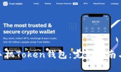如何购买手机Token钱包：完整指南与操作步骤