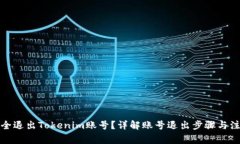 如何安全退出Tokenim账号？详解账号退出步骤与注