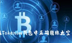 如何在Tokenim钱包中正确转账太空币地址