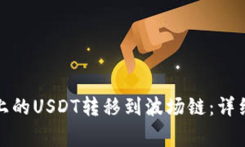 如何将以太坊链上的USDT转移到波场链：详细教程与注意事项