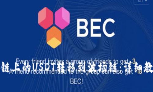 如何将以太坊链上的USDT转移到波场链：详细教程与注意事项