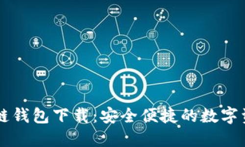 以太坊区块链钱包下载：安全便捷的数字资产管理利器