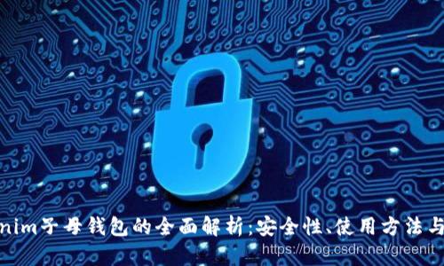 tokenim子母钱包的全面解析：安全性、使用方法与优势