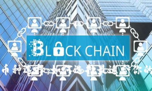 比特币钱包中的多币种选择：如何选择最适合你的数字资产管理工具