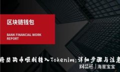 如何将柴狗币顺利转入Tokenim：详细步骤与注意事