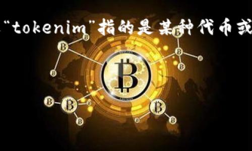 在讨论“tokenim限额吗？”这个问题之前，我们首先需要澄清“tokenim”究竟指的是什么。如果“tokenim”指的是某种代币或代币化资产，它是否有限额通常取决于几个因素，包括其发行机制、用途以及相关平台的规定。

以下是对这一问题的详细探讨，同时列出了一些相关的问题供进一步思考。

Tokenim限额分析：代币的发行、流通与使用