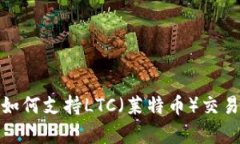 TP钱包如何支持LTC（莱特币）交易与存储