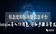 如何将Tokenim导入TP钱包：详细步骤与常见问题解