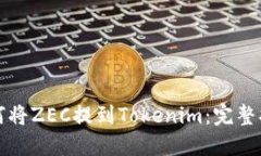 如何将ZEC提到Tokenim：完整指南