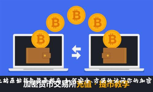 以太坊原始钱包登录指南：如何安全、方便的访问你的加密资产