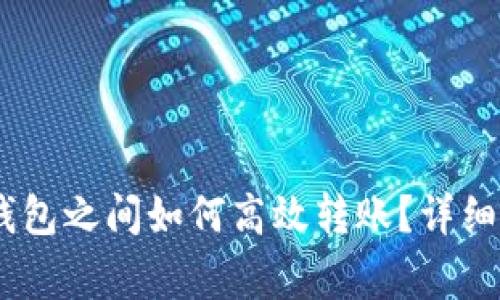 USDT不同协议钱包之间如何高效转账？详细指南与注意事项