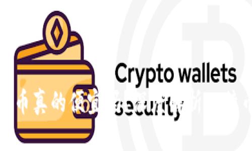 在钱包里购买比特币真的便宜吗？深度解析比特币购买渠道的优劣