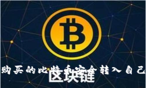 如何将购买的比特币安全转入自己的钱包