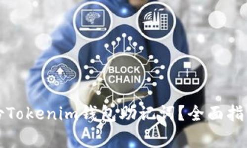 如何安全备份Tokenim钱包助记词？全面指南与注意事项