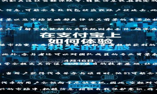   2020最新Tokenim空投代币：如何获取及其背后的意义 / 

 guanjianci Tokenim, 空投代币, 2020, 加密货币 /guanjianci 

在过去的几年中，加密货币市场经历了巨大的变化，其中空投代币成为一种潜在的投资机会和营销策略。2020年，Tokenim等新兴项目的出现为投资者提供了更多的选择，也促使人们对如何获取这些代币产生了浓厚的兴趣。本文将深入探讨2020最新的Tokenim空投代币，包括其获取方法、潜在风险、市场前景以及相关的注意事项。

什么是Tokenim空投代币？
Tokenim空投代币是一种通过市场营销的方式，将免费的加密货币分发给投资者或用户的活动。这种策略通常用于推广新代币项目或提升项目的知名度。Tokenim是一种新的代币项目，旨在为用户提供参与加密经济的机会，空投的特点是鼓励用户在特定条件下参与项目，从而获得免费的代币。在2020年，这种方法得到了更广泛的应用，为用户创造了额外的收益机会。

如何获取Tokenim空投代币？
获取Tokenim空投代币主要有以下几个步骤。首先，用户需要关注Tokenim项目的官方网站和社交媒体平台，如Twitter、Telegram等，以获取关于空投活动的最新信息。其次，用户通常需要完成一些任务，例如关注社交媒体账号、转发信息或在指定的社区中参与讨论。这些任务旨在增加项目的曝光率，同时让用户体验到Tokenim平台。最后，用户需提供自己的钱包地址，以便在活动结束时接收代币。

Tokenim空投代币有哪些潜在风险？
尽管空投代币看似是一种无风险的投资方式，但它们仍然存在一些隐患。首先，用户应警惕项目的合法性，因为一些虚假项目可能会以空投的名义进行欺诈。其次，如果用户在完成任务的过程中泄露了私人信息，可能会导致钱包被盗或账户被攻击。此外，空投后代币的实际价值往往不确定，有些代币可能会迅速贬值，因此投资者应该谨慎行事。

Tokenim空投代币的市场前景如何？
Tokenim的市场前景受多种因素影响，包括市场需求、技术创新和行业回暖情况。随着越来越多的用户参与到加密市场，Tokenim作为一种新代币，可能会因其独特的特点而得到关注。项目的白皮书、团队背景以及市场策略都是评估其前景的重要依据。而2020年的整体经济形势和对加密货币的接受程度也将直接影响Tokenim的成功与否。

参与Tokenim空投代币活动的注意事项
参与Tokenim空投代币活动时，用户应遵循一些最佳实践，以降低风险。首先，务必确保参与的项目是权威的和有信誉的，避免虚假宣传和诈骗。其次，不要轻易分享个人信息和钱包地址，确保信息的安全。第三，了解空投活动的具体规则和条件，确保在规定的时间内完成任务并提交信息。此外，最好将得到的代币存放在安全的硬件钱包中，以避免网络攻击导致资产损失。

相关问题解答

1. Tokenim的使用场景是什么？
Tokenim的使用场景主要集中在区块链场景中。其代币可以用于支付、投资、激励机制等多种形式。在支付领域，Tokenim可以作为交易的一种方式，为用户提供便利。在投资领域，Tokenim代币的价值可以随市场变化而进行交易，为投资者提供获利的机会。此外，Tokenim也可能连接各种区块链生态系统，为不同的应用场景提供服务。例如，Tokenim可以在去中心化金融（DeFi）产品中发挥作用，允许用户借贷、交换和投资其它加密资产。

2. 如何判断Tokenim项目的合法性？
判断Tokenim项目的合法性需要关注多个方面。首先，查看其官方网站和白皮书，了解项目的背景、技术路线和团队信息。其次，可以通过社交媒体和专门的加密货币社区，了解项目的社会口碑和用户反馈。此外，参与者还可以对团队成员的专业背景和以往的项目经历进行调查。如果项目能提供透明的审计报告和实质性的进展，那么其合法性和可信度相对更高。最后，合理评估投资风险，若有疑虑应考虑谨慎参与。

3. Tokenim代币的价值如何评估？
评估Tokenim代币的价值需要综合考虑多个因素。首先，代币的总供应量和流通量会直接影响其市场价格。其次，代币的实际应用场景和市场需求也是关键因素。如果代币能在实际应用中发挥重要作用，通常会提高其价值。此外，项目的技术基础、社区支持和合作伙伴关系等都将对Tokenim的价值产生影响。综合这些因素，可以更全面地判断Tokenim代币的市场潜力和投资价值。

4. 空投代币的盈利模式是什么？
空投代币的盈利模式主要体现在为项目引入流量和用户。通过空投，项目可以迅速提升知名度，并扩大其用户基础。这不仅能帮助项目在初期获得一定的市场份额，还能在后续推动生态系统的建设和应用。当用户获得代币并参与项目时，他们可能会对项目产生更深的归属感，进而促进代币的流通和应用。此外，许多空投项目在推出后也会陆续推出其他产品或服务，从而实现盈利。所以，空投代币不仅仅是一种促销手段，同时也是一种长期的商业策略。

5. 加密货币空投是否会影响市场波动？
加密货币空投可能会对市场产生一定程度的波动。一方面，成功的空投活动可能吸引更多的用户关注，从而提升项目的市值和交易量。然而，另一方面，空投后代币往往会面临大量的抛售压力，因为新获得代币的用户会倾向于尽快变现。因此，空投对市场的影响是双向的，既可以推高某些代币的价格，同时也可能导致短期内的剧烈波动。因此，在参与空投时，投资者应保持冷静，明确风险，把握好自己的投资策略。

综上所述，Tokenim空投代币作为一种新兴的市场现象，既给用户带来了机会，也引发了相应的风险。了解空投的运作机制和参与方式，以及市场的特点，对于每一位投资者来说都是至关重要的。在这个新兴的市场中，把握信息，增强自我保护意识，将有助于实现更好的投资回报。