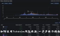 如何使用Tokenim钱包收款：一步步操作指南