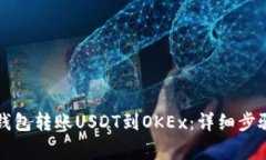 如何通过TP钱包转账USDT到OKEx：详细步骤与注意事