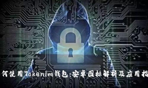 如何使用Tokenim钱包：安卓图标解析及应用指南