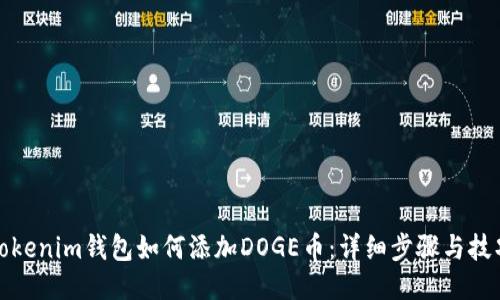 Tokenim钱包如何添加DOGE币：详细步骤与技巧