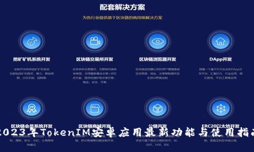 2023年TokenIM安卓应用最新功能与使用指南