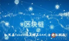 如何在Tokenim上购买RAM：全方位指南