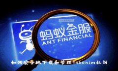 如何安全地下载和管理Tokenim私钥