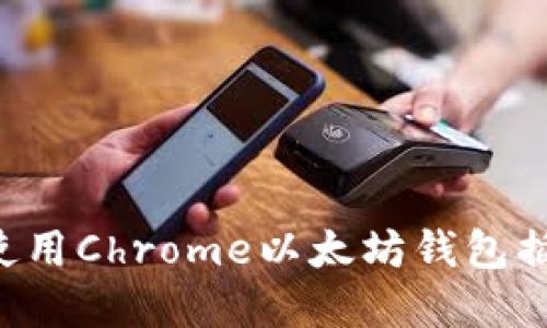 如何选择和使用Chrome以太坊钱包插件：全面指南