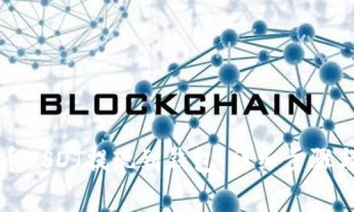 如何将安币USDT提现到钱包：详细步骤与注意事项