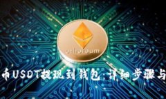 如何将安币USDT提现到钱包：详细步骤与注意事项