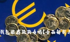 Token.im钱包能存狗狗币吗？全面解析与使用指南