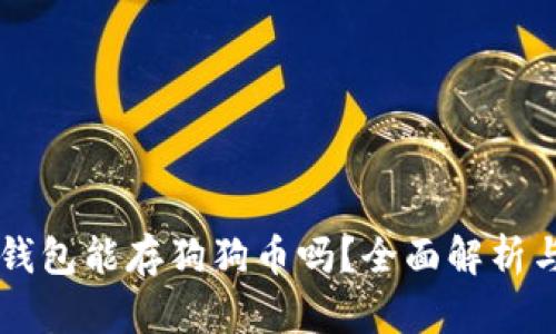 Token.im钱包能存狗狗币吗？全面解析与使用指南