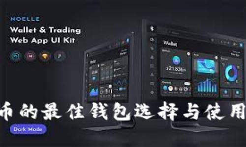 XRP币的最佳钱包选择与使用指南