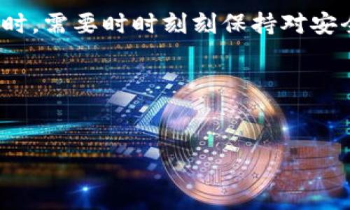 baioti以太坊冷钱包提币指南：安全、高效的跨链操作/baioti
以太坊冷钱包, 提币指南, 区块链安全, 加密货币/guanjianci

以太坊冷钱包是存储以太坊及其代币的一种安全方式。相比热钱包（如在线钱包或交易所存储），冷钱包通过离线存储私钥，显著提升了资产的安全性。提币操作对于用户来说尤为重要，不仅包括从冷钱包中提取以太币及其代币，还涉及多个步骤的精确执行，确保每一步都不会出现错误。在本文中，我们将详细介绍以太坊冷钱包的提币操作，确保您能够安全、有效地管理您的数字资产。同时，我们还将解答5个与冷钱包提币相关的常见问题。

以太坊冷钱包的基础知识
在我们深入讨论提币操作之前，首先需要了解以太坊冷钱包的基本概念。冷钱包是指那些不直接与互联网连接的加密货币储存方式，包括硬件钱包、纸钱包等。它们的主要优势在于极大地降低了黑客攻击的风险。以太坊作为一个去中心化的平台，允许用户创建智能合约和分散式应用（DApp），其资产——以太币（ETH）及其各种代币（如ERC20、ERC721等）作为交易的主要媒介。

提币的步骤详解
提币的过程可能看似简单，但实际上每一步都需要用户保持高度的注意力，以避免因操作不当而造成的资产损失。以下是提币的详细步骤：

h41. 准备工具和资料/h4
在提币之前，确保您拥有所有必要的工具和资料。这包括：
ul
    li冷钱包设备（如Ledger、Trezor等）或纸钱包的私钥和恢复短语。/li
    li需要提币的地址（通常是交易所或另一钱包的地址）。/li
    li相关的以太坊区块链资源，比如一个以太坊区块链浏览器，用于确认交易状态。/li
/ul

h42. 进入冷钱包管理界面/h4
对于硬件钱包，您需要将其连接到计算机，打开相应的软件（如Ledger Live或Trezor Suite）。对于纸钱包，确保您在安全的环境中查看私钥，避免恶意软件的干扰。

h43. 发起转账/h4
在冷钱包的软件界面中，找到“发送”或“转账”的选项。输入您希望提币的金额和目标地址。在这一步骤中，应确保输入地址准确无误，任何地址的错误都可能导致您的资产永久丢失。

h44. 确认交易信息/h4
在确认交易之前，仔细检查所有细节，包括地址、金额和手续费。不同的网络状况可能会导致不同的手续费选择，您可以选择合适的手续费以加快交易速度。

h45. 输入安全验证信息/h4
在执行转账之前，您可能需要输入密码或进行其他安全验证。这是一个重要的步骤，以确保只有您能够访问和管理您的冷钱包。

h46. 提交交易/h4
确认信息无误后，提交交易。一旦交易被提交，您会收到交易的哈希值，可以在以太坊区块链浏览器中查看交易的状态。

h47. 等待交易确认/h4
转账提交后，您需要耐心等待交易的确认。通常情况下，以太坊的交易确认时间较快，但在网络繁忙时可能需要更长时间。通过区块链浏览器查看交易状态，可以帮助您了解转账的进度。

提币中可能遇到的问题
在提币的过程中，用户可能会遇到一些问题。以下是常见问题及其解决方案：

h41. 交易被拒绝或失败/h4
如果交易未能成功，可能是由于手续费设置过低，或网络拥堵等原因。要解决此问题，用户可以重新发起交易，并适当提高手续费，确保能快速被矿工处理。

h42. 地址错误导致资产丢失/h4
这是一种极其常见但严重的错误。任何不正确的地址输入都可能导致资产丢失无法找回。强烈建议用户在输入地址时进行多次核对，并可利用粘贴功能来避免手动输入产生的误差。

h43. 私钥遗失或泄露/h4
冷钱包的安全性依赖于私钥的保密。如果私钥丢失，您将失去对钱包的访问权限。因此，存储私钥的地方应该是安全且不易被他人访问的地方，建议使用密码管理软件或书写保存在安全的地方。

h44. 硬件钱包故障/h4
硬件钱包存在故障的可能性，尤其是使用时间较长的情况下。建议用户定期检查硬件钱包的工作状态，并在出现故障时及时处理。如果出现问题，联系供应商提供的客服支持来处理。

h45. 系统崩溃或软件错误/h4
许多用户在进行交易时可能会遇到软件界面崩溃的情况。确保使用最新版本的软件，定期备份交易数据，将减少对您资产的潜在影响。

总结
以太坊冷钱包的提币操作虽然复杂，但只要用户遵循步骤，保持警惕，能够有效地进行安全操作。通过提升用户对提币流程的理解，您将可以避免常见错误，保持资产安全。同时，在处理以太坊及其代币的过程时，需要时时刻刻保持对安全的重视，确保所有操作都在可控的范围内进行。

常见问题的总结
通过本文的介绍，我们详细解答了如何安全、高效地进行以太坊冷钱包的提币操作，以及在此过程中可能会遇到的常见问题和应对方式。对于每一个加密货币用户来说，深入了解这些知识是必不可少的。

希望本文能够帮助用户熟悉以太坊冷钱包的运作及提币过程，确保您的每一次投资都能安全顺利。