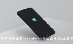 如何下载和安装Tokenim20钱包安卓版：完整指南