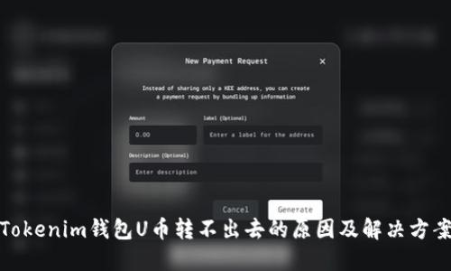 Tokenim钱包U币转不出去的原因及解决方案