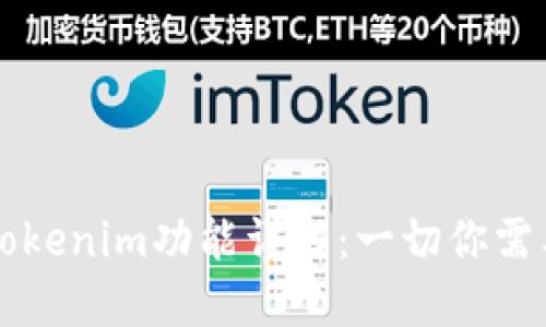 苹果的tokenim功能详解：一切你需要知道的