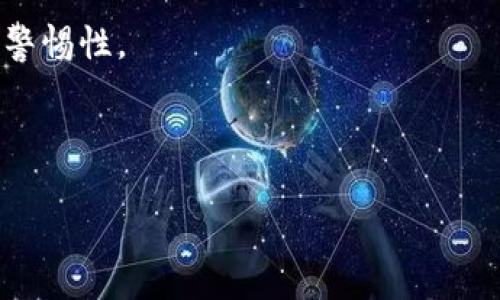   比特币钱包地址格式详解：如何正确识别与使用? / 

 guanjianci 比特币, 钱包地址, 加密货币, 地址格式 /guanjianci 

在数字货币的世界中，比特币是最具代表性的加密货币之一，而它的钱包地址则是用户管理和交易比特币的关键。在探索比特币钱包地址的格式之前，我们需要了解比特币的基本概念、钱包的作用以及地址格式对交易安全的重要性。在本文中，我们将深入探讨比特币钱包地址的各种格式，以及如何通过这些格式确保安全与有效的交易。以下是详细介绍。

比特币钱包的基本概念

比特币钱包是用于存储、接收和发送比特币的工具。可以理解为一个数字化的银行账户。用户通过钱包创建和管理比特币地址，并进行交易。

比特币钱包可以分为几种类型，包括软件钱包、硬件钱包、纸钱包等。软件钱包又可以分为桌面钱包、移动钱包和在线钱包。每种钱包都有其独特的优劣势，影响着用户的选择和使用频率。

比特币钱包地址的作用

比特币钱包地址的主要作用是标识用户的账户。用户在进行比特币交易时，通常需要提供一个用于接收的地址。每一个比特币钱包地址都是一个唯一的字符串，由一系列字母和数字组成。

地址的格式和构成对交易至关重要，不同的格式不仅影响交易的安全性，还有可能影响到用户是否能够成功接收或发送比特币。一旦地址输入错误或格式不正确，可能会导致资金永久丢失。

比特币钱包地址的格式

比特币地址主要有三种格式：P2PKH（标准地址）、P2SH（多重签名地址）和Bech32（SegWit地址）。每种格式都有其特定的特点。

strongP2PKH（标准地址）/strong：这种类型的地址以数字1开头，通常长度为26到35个字符。例如：1A1zP1eP5QGefi2DMPTfTL5SLmv7DivfNa。它是最常见的比特币地址类型，也容易被识别。

strongP2SH（多重签名地址）/strong：这种类型的地址以数字3开头，功能更加复杂，可以用来实现多重签名，意味着用户需要多个私钥才能完成一笔交易。例如：3J98t1WpEZ73CNmQviecrnyiWrnqRhWFL。

strongBech32（SegWit地址）/strong：这种地址以bc1开头，是使用隔离见证（SegWit）技术的新格式。它具有更好的支付效率和更小的交易手续费。例如：bc1qw508d6qejxtdg4y5r3zx8b0fj6j4qgenz2f6z。

如何正确识别比特币地址格式

识别比特币地址的格式，可以通过以下几种方法：

ul
    listrong开头字母/strong：如上所述，P2PKH以1开头，P2SH以3开头，Bech32以bc1开头，用户可以通过这些信息进行初步识别。/li
    listrong地址长度/strong：标准的比特币地址长度通常在26到35个字符之间；而Bech32地址更长，通常以42个字符为主。/li
    listrong字符类型/strong：比特币地址的字符是由字母和数字构成，确保用户输入时不使用容易混淆的字符，如“O”和“0”。/li
/ul

比特币地址的安全性考虑

正确使用比特币地址格式对安全性至关重要。用户输入错误的地址格式可能导致不可挽回的损失。针对这一点，用户在输入地址时应特别注意以下几点：

ul
    listrong复制粘贴错误/strong：建议用户直接复制地址，避免手动输入地址带来的错误。/li
    listrong使用二维码/strong：许多比特币钱包支持二维码扫描功能，用户可以通过扫描二维码来减少输入错误。/li
    listrong确认地址/strong：在发送比特币前，最好确认地址的各个部分，确保其正确无误。/li
/ul

了解比特币钱包地址的格式及其识别方式，可以帮助用户在交易中避免失误，保证资金的安全。

常见的比特币地址相关问题

在深入了解比特币钱包地址后，以下是一些常见的问题，帮助用户更进一步了解比特币地址及其使用情况。

1. 如何获取比特币钱包地址？

获取比特币钱包地址是使用比特币的重要一步，用户可以通过不同类型的比特币钱包来获取。以下是获取爱比特币地址的主要步骤：

strong选择合适的钱包：/strong用户需根据需求选择适合的比特币钱包，例如硬件钱包、软件钱包或在线钱包。硬件钱包更安全，但价格较高，适合大额存储；软件钱包则适合频繁交易的日常需求。

strong创建钱包账户：/strong无论选择何种钱包，用户都需注册并创建一个账户。创建过程中，用户需要记录下助记词、私钥等关键信息以便于后续的访问与恢复。

strong生成钱包地址：/strong注册完成后，用户可以在钱包界面找到生成的比特币地址。用户可通过“接收”或“生成新地址”选项查看并使用地址。

strong了解地址格式：/strong了解比特币地址的格式可以帮助用户识别地址，确保使用正确的格式进行比特币交易。

2. 如何确保比特币交易的安全？

确保比特币交易安全需要多方面的考虑，以下是一些保障措施：

strong保护私钥：/strong私钥是访问钱包资产的关键，必须妥善保管。建议用户采用冷存储方式，避免私钥存储在网络上。

strong开启双重验证：/strong许多钱包提供双重验证（2FA）功能，用户在登录或进行交易时需输入一次性密码，提高账户安全性。

strong定期备份钱包：/strong用户应定期备份钱包数据，以防在设备故障或丢失的情况下，能够找回比特币资产。

strong保持软件更新：/strong时刻下载和安装最新版本的钱包软件，可以确保钱包安全性，防护已知的漏洞。

3. 比特币地址可以共享吗？

比特币地址本质上是公共的，可以安全地与他人分享。例如，在接受比特币时，用户会被要求提供钱包地址。在此情况下，只需将地址分享给交易对方即可。

然而，用户需避免随意分享他们的私钥或助记词，因为这些关键信息是恢复钱包的核心，一旦泄露，将导致资产的危险。

在分享比特币地址时，用户可以通过二维码来减少输入错误，并确保对方在正确的位置输入地址，避免因错误而造成资金损失。

4. 比特币地址的有效性如何验证？

比特币地址的有效性可以通过一些工具进行验证，许多在线服务提供了地址校验功能。用户可以通过以下方式来验证地址：

strong在线工具：/strong有许多网站提供比特币地址校验器，用户可以输入地址，检查其有效性。若输入正确，系统会反馈该地址的类型与信息。

strong钱包功能：/strong许多比特币钱包自身提供地址验证功能，用户在输入地址时，钱包系统会自动识别地址格式，并提示用户是否有效。

strong使用区块链浏览器：/strong区块链浏览器可以通过输入地址查询该地址的交易记录，若有历史交易记录，说明该地址有效。查询时注意不要透露私钥信息。

5. 使用比特币地址的常见错误有哪些？

使用比特币地址时，用户可能会犯一些常见的错误，主要包括：

strong错误的地址格式：/strong用户在输入地址时，如果格式不对，可能导致交易失败。务必使用最新发布的地址格式，并仔细确认每个字符。

strong未能确认交易：/strong用户在发送比特币后，应及时确认交易状态，查看交易是否成功，而不仅仅是发送后就不管。

strong轻信他人请求：/strong最近，许多诈骗事件都与用户轻易相信他人提供的比特币地址有关。任何人都不应轻易向他人送出比特币或分享私钥信息，应具备警惕性。

strong不备份钱包数据：/strong许多用户在创建钱包后不做任何备份，一旦设备丢失或发生故障，可能导致资产无法找回。备份应当是使用比特币的前提条件。

通过对比特币钱包地址格式及相关问题的深入探讨，用户将能够更好地理解和使用比特币钱包，确保每次交易的安全。希望以上信息能对您有所帮助。