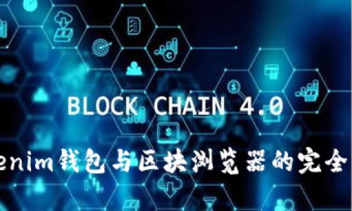 Tokenim钱包与区块浏览器的完全解析