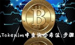 如何在Tokenim中查询哈希值：步骤与技巧