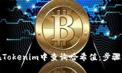 如何在Tokenim中查询哈希值：步骤与技巧